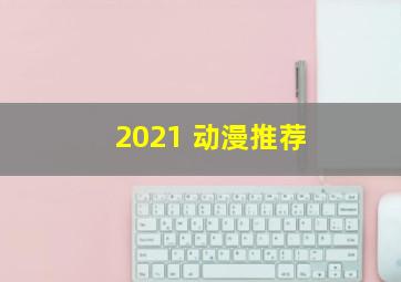 2021 动漫推荐